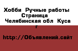  Хобби. Ручные работы - Страница 8 . Челябинская обл.,Куса г.